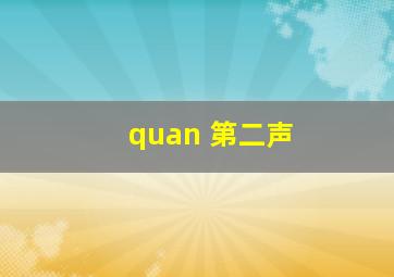 quan 第二声